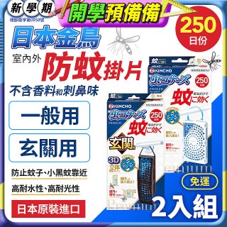 免運!!【日本金鳥】室內外防蚊掛片250日 2入組