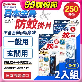 免運!!【日本金鳥】室內外防蚊掛片250日 2入組