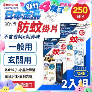 免運!!【日本金鳥】室內外防蚊掛片250日 2入組