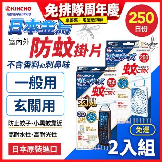 免運!!【日本金鳥】室內外防蚊掛片250日 2入組