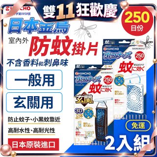 免運!!【日本金鳥】室內外防蚊掛片250日 2入組