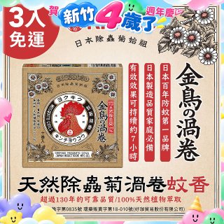 免運!!【日本金鳥】天然除蟲菊渦卷蚊香3入