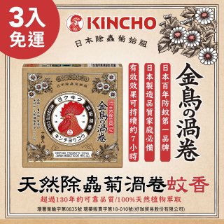 免運!!【日本金鳥】天然除蟲菊渦卷蚊香3入