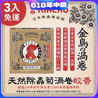 免運!!【日本金鳥】天然除蟲菊渦卷蚊香3入