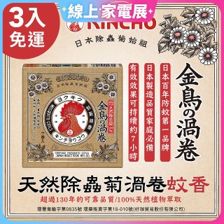 免運!!【日本金鳥】天然除蟲菊渦卷蚊香3入