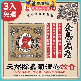 免運!!【日本金鳥】天然除蟲菊渦卷蚊香3入