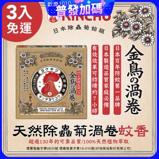 免運!!【日本金鳥】天然除蟲菊渦卷蚊香3入