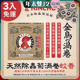 免運!!【日本金鳥】天然除蟲菊渦卷蚊香3入