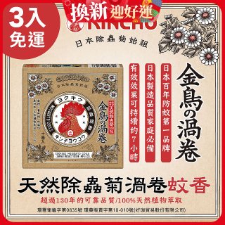 免運!!【日本金鳥】天然除蟲菊渦卷蚊香3入