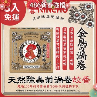 免運!!【日本金鳥】天然除蟲菊渦卷蚊香3入