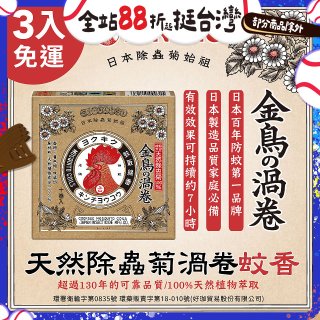 免運!!【日本金鳥】天然除蟲菊渦卷蚊香3入
