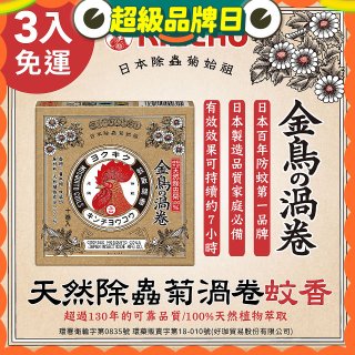 免運!!【日本金鳥】天然除蟲菊渦卷蚊香3入