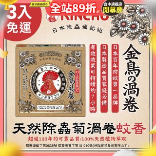 免運!!【日本金鳥】天然除蟲菊渦卷蚊香3入