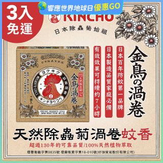免運!!【日本金鳥】天然除蟲菊渦卷蚊香3入