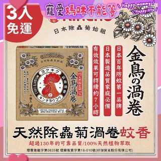 免運!!【日本金鳥】天然除蟲菊渦卷蚊香3入