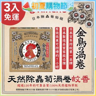 免運!!【日本金鳥】天然除蟲菊渦卷蚊香3入