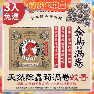免運!!【日本金鳥】天然除蟲菊渦卷蚊香3入