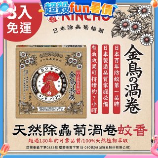 免運!!【日本金鳥】天然除蟲菊渦卷蚊香3入