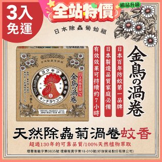 免運!!【日本金鳥】天然除蟲菊渦卷蚊香3入