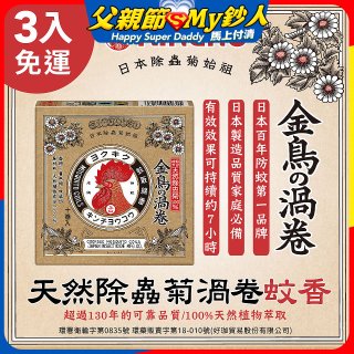 免運!!【日本金鳥】天然除蟲菊渦卷蚊香3入