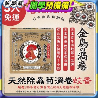 免運!!【日本金鳥】天然除蟲菊渦卷蚊香3入