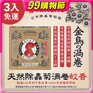 免運!!【日本金鳥】天然除蟲菊渦卷蚊香3入