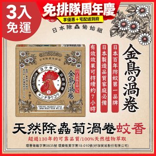 免運!!【日本金鳥】天然除蟲菊渦卷蚊香3入