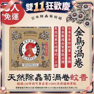 免運!!【日本金鳥】天然除蟲菊渦卷蚊香3入