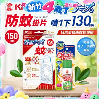 免運!!【日本金鳥】室內外防蚊掛片150(一般用)+防蚊蠅噴霧130日