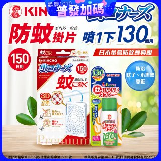 免運!!【日本金鳥】室內外防蚊掛片150(一般用)+防蚊蠅噴霧130日