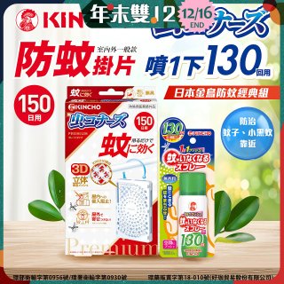 免運!!【日本金鳥】室內外防蚊掛片150(一般用)+防蚊蠅噴霧130日