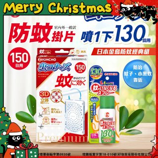 免運!!【日本金鳥】室內外防蚊掛片150(一般用)+防蚊蠅噴霧130日