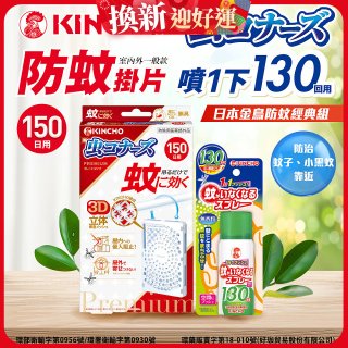 免運!!【日本金鳥】室內外防蚊掛片150(一般用)+防蚊蠅噴霧130日
