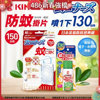 免運!!【日本金鳥】室內外防蚊掛片150(一般用)+防蚊蠅噴霧130日