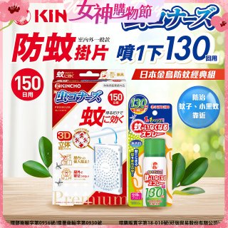 免運!!【日本金鳥】室內外防蚊掛片150(一般用)+防蚊蠅噴霧130日