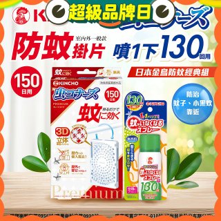 免運!!【日本金鳥】室內外防蚊掛片150(一般用)+防蚊蠅噴霧130日
