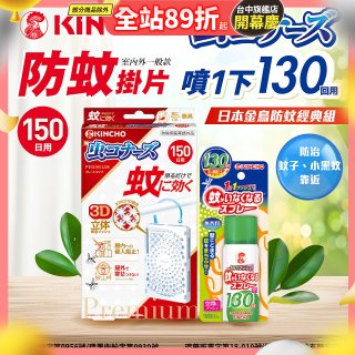 免運!!【日本金鳥】室內外防蚊掛片150(一般用)+防蚊蠅噴霧130日