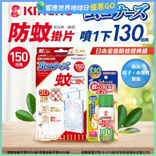 免運!!【日本金鳥】室內外防蚊掛片150(一般用)+防蚊蠅噴霧130日