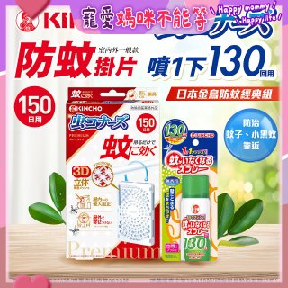 免運!!【日本金鳥】室內外防蚊掛片150(一般用)+防蚊蠅噴霧130日