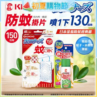 免運!!【日本金鳥】室內外防蚊掛片150(一般用)+防蚊蠅噴霧130日