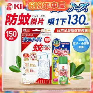 免運!!【日本金鳥】室內外防蚊掛片150(一般用)+防蚊蠅噴霧130日