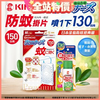 免運!!【日本金鳥】室內外防蚊掛片150(一般用)+防蚊蠅噴霧130日