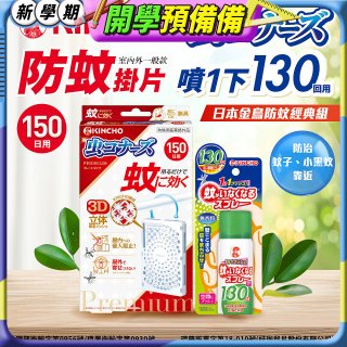 免運!!【日本金鳥】室內外防蚊掛片150(一般用)+防蚊蠅噴霧130日