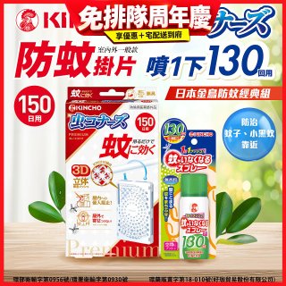 免運!!【日本金鳥】室內外防蚊掛片150(一般用)+防蚊蠅噴霧130日