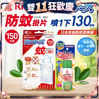 免運!!【日本金鳥】室內外防蚊掛片150(一般用)+防蚊蠅噴霧130日