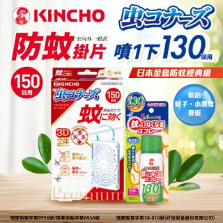 免運!!【日本金鳥】室內外防蚊掛片150(一般用)+防蚊蠅噴霧130日