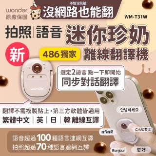 【486獨家】迷你珍奶離線翻譯機 旗艦版 WM-T31W