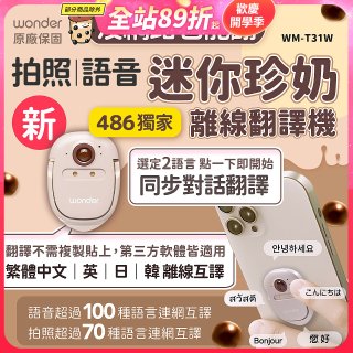 【486獨家】迷你珍奶離線翻譯機 旗艦版 WM-T31W
