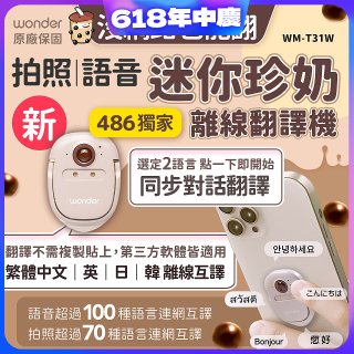 【486獨家】迷你珍奶離線翻譯機 旗艦版 WM-T31W