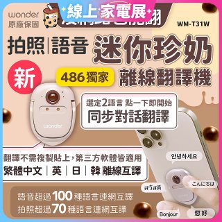 【486獨家】迷你珍奶離線翻譯機 旗艦版 WM-T31W